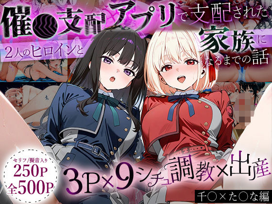 【「生まれてきてよかった…」催●支配アプリで支配された2人のヒロインと‘家族’になるまでの話。_ち○と×た○な】ハニトー イラスト・CG集