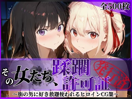 【その女たち、蹂躙許可証発行済み -街の男たちに好き放題使われるヒロインCG集- リコ〇ス・リコイル編】陥落工房 辱め