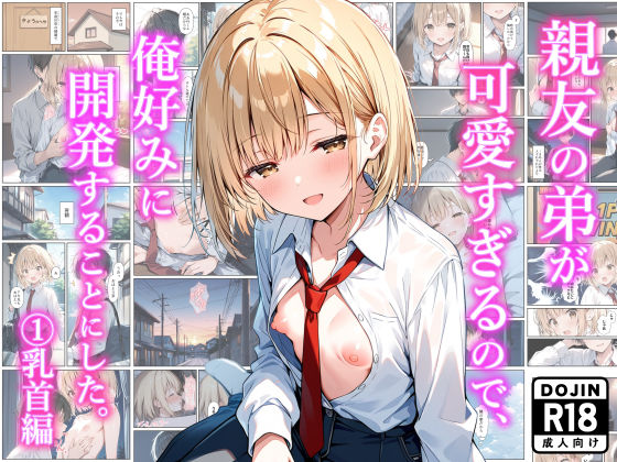 【親友の弟が可愛すぎるので、俺好みに開発することにした。 （1）乳首編】ものおきごや。 制服