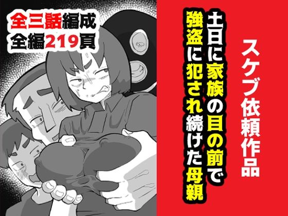 【土日に家族の目の前で強盗に犯●れ続けた母親】おっと 辱め