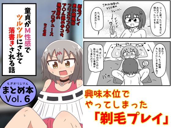 【童貞がM性感でツルツルにされて落書きされる話 まとめ本Vol.6】もぎた屋 ギャグ・コメディ