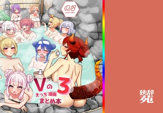 【Vのえっちまんがまとめ本3】挟辞苑 巨乳