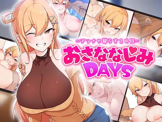 【おさななじみDAYS 〜アンナと暮らす14日〜】OMNIS ラブコメ