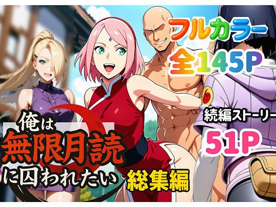 【俺は無限月読に囚われたい。総集編】ぴんぴん丸 中出し