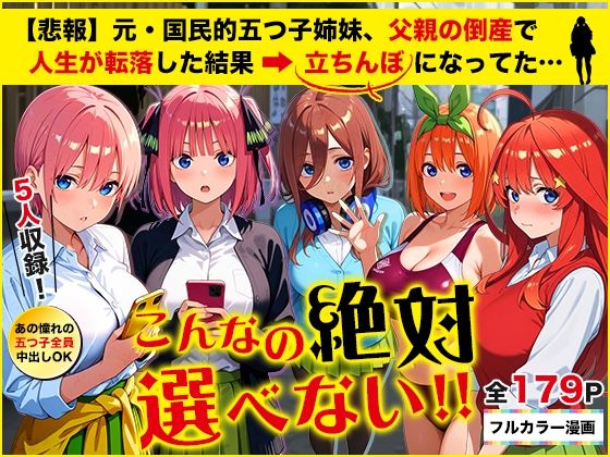 【【悲報】元・国民的五つ子姉妹、父親の倒産で人生が転落した結果→「五等分の立ちんぼ」になってた…】きばこきば 制服