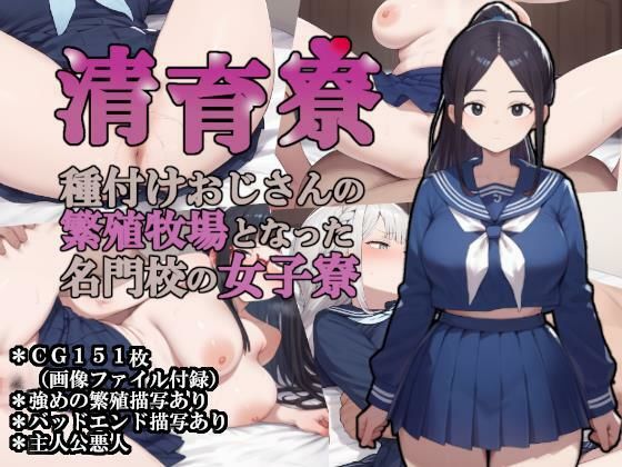 【清育寮〜種付けおじさんの繁殖牧場となった名門校の女子寮〜】大海原 制服