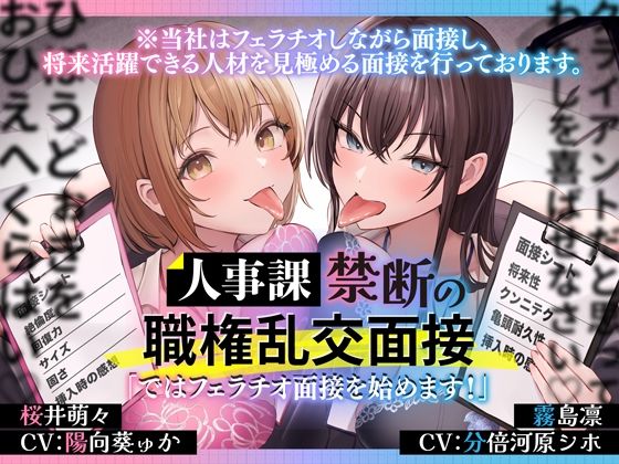 【人事課禁断の職権乱交面接〜ではフェラチオ面接を始めます？〜】とるだ屋ボイス OL