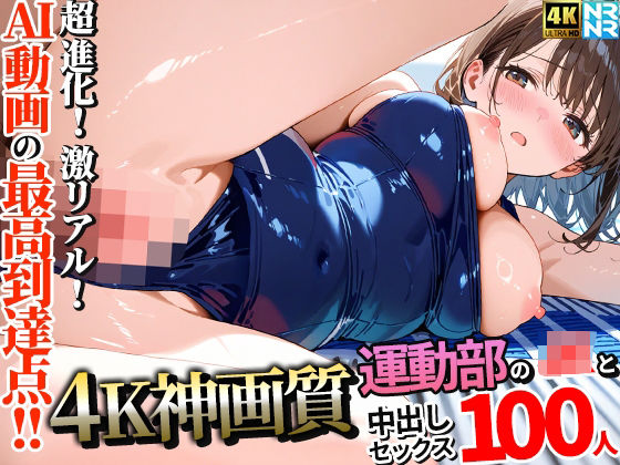 【【4K神画質】運動部のJK100人と淫乱中出しセックス【115分】】ぬるぬるアニメ 動画・アニメーション