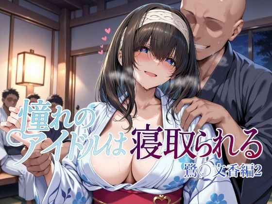 【憧れのアイドルは寝取られる 鷺〇文香編2】Albatross HARD‐アルバトロス ハード‐ 辱め