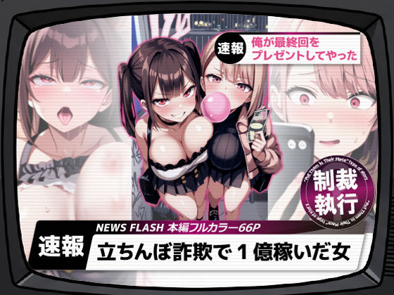 【立ちんぼ詐欺で1億稼いだ女 俺が最終回をプレゼントしてやった】ストラボ ギャル