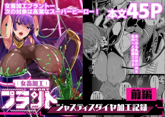 【女畜加工プラント ジャスティスダイヤ加工記録 前編】超健康屋 拘束