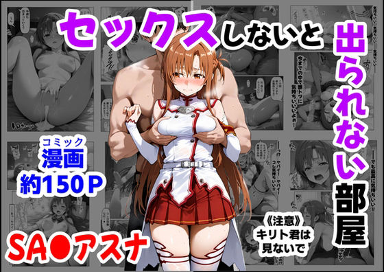 【セックスしないと出られない部屋《SA●アスナ》】【ハマダ商店】 制服