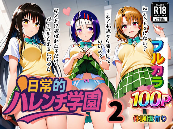 【日常的ハレンチ学園2】ぴんぴん丸 学園もの