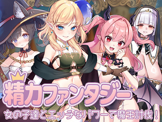 【精力ファンタジー 〜女の子達とエッチなパワーで魔王討伐！〜】star sign cafe 処女