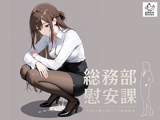 【総務部慰安課〜性処理業務に従事するOLさん〜】にわとりまんじゅう 制服