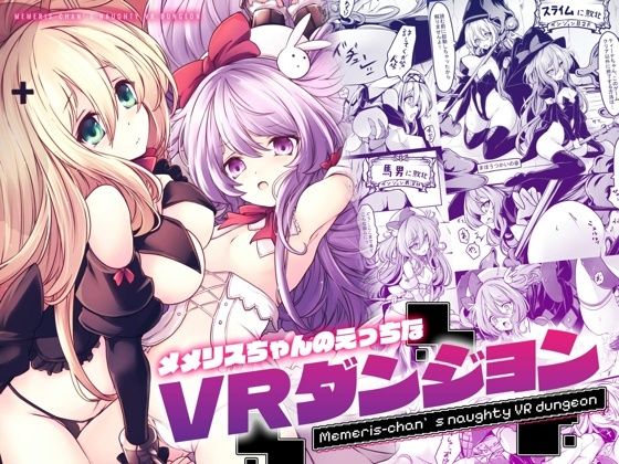 【メメリスちゃんのえっちなVRダンジョン】メメリスチャンネル 辱め