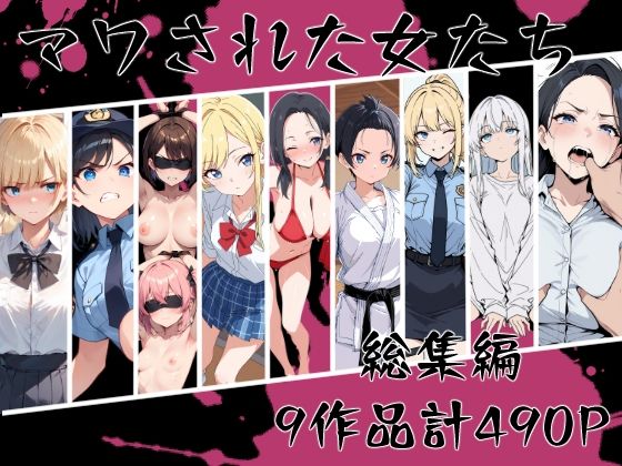 【マワされた女たち 総集編】こなまく 辱め