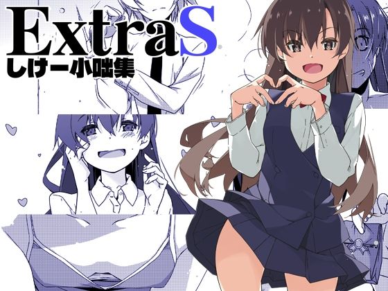 【ExtraS しけー小咄集】行脚堂 全年齢向け