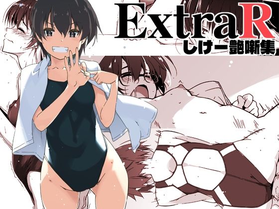 【ExtraR しけー艶噺集】行脚堂 恋愛