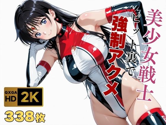 【【美少女戦士セーラー●ーン】セー●ーマーズがピット裏で強●アクメ】画像生成マン 変身ヒロイン