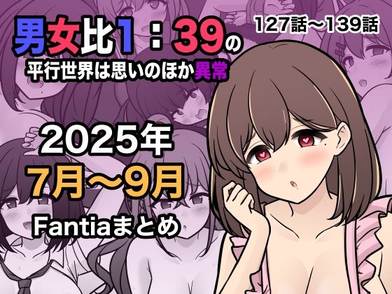 【男女比1:39の平行世界は思いのほか異常（Fantia2025年7月〜9月まとめ）】きっさー 学園もの