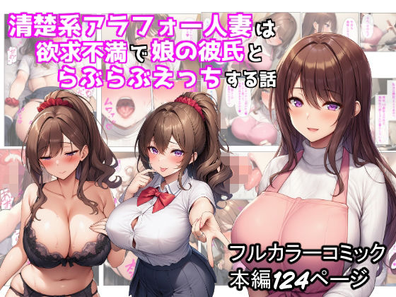 【清楚系アラフォー人妻は欲求不満で娘の彼氏とらぶらぶえっちする話】ぬぽぬぽらぼ 制服