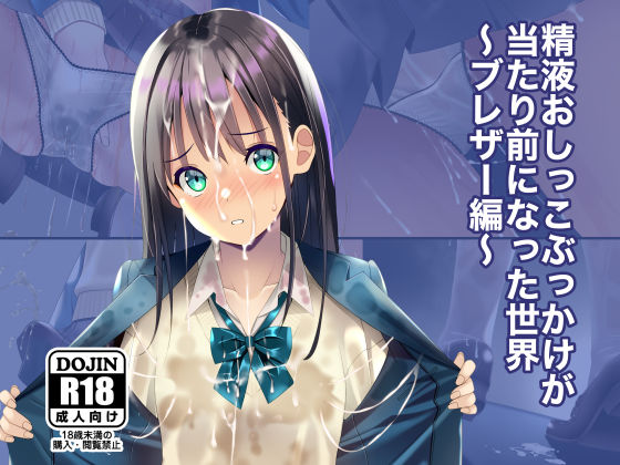 【精液おしっこぶっかけが当たり前になった世界〜ブレザー編〜】ちゃせたの庭 制服