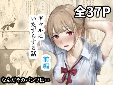 【ギャルにいたずらする話 （前編）】なんだそのパンツは… 辱め