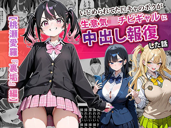 【いじめられてた陰キャのボクが生意気J◯チビギャルに中出し報復した話 〜桃瀬愛羅 裏垢編〜】ぱにぱに 中出し