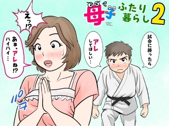 【母子ふたり暮らし 第二章『思春』】ふわとろおぱんちゅケーキ 熟女