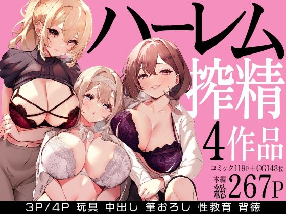 【ハーレムで搾精される4作品】みるくそーせーじ クンニ