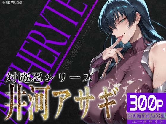 【巨乳痴女同人CG集 エーテライト 井河ア〇ギ編】びっくめろん 制服