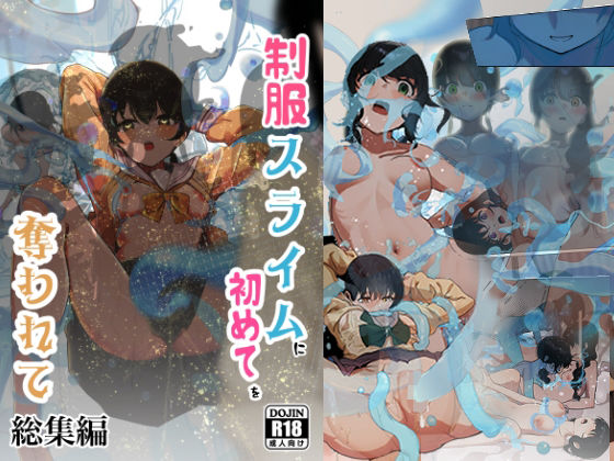 【制服スライムに初めてを奪われて 総集編】シラログ屋 拘束