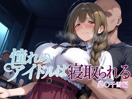 【憧れのアイドルは寝取られる 桑○千雪編】Albatross HARD‐アルバトロス ハード‐ 辱め
