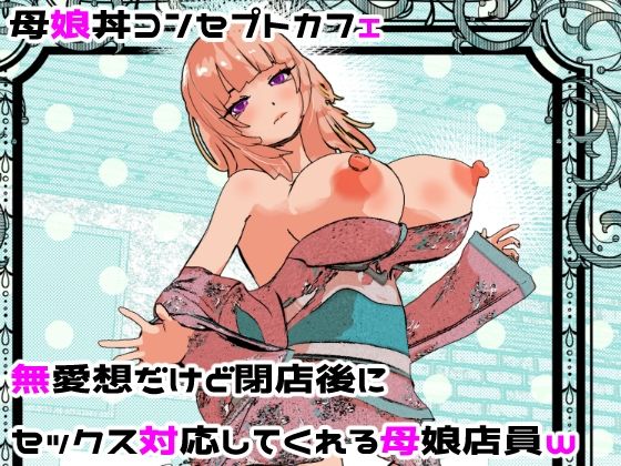 【母娘丼コンセプトカフェ 無愛想だけど閉店後にセックス対応してくれる母娘店員w】摂津マン 処女