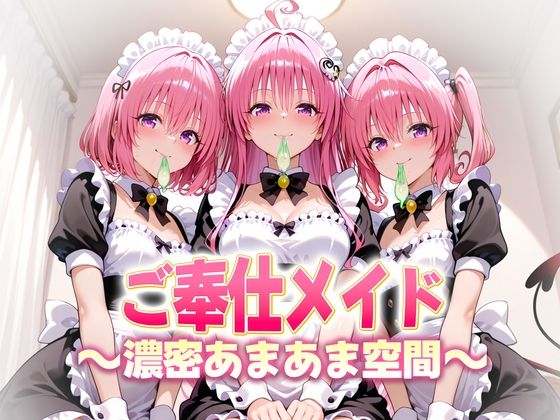 【ご奉仕メイドと濃厚あまあま空間〜デビルーク3姉妹】ヒロイン絶頂 クンニ
