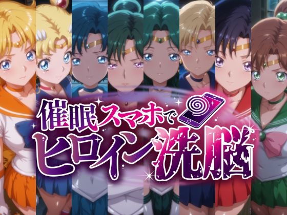 【催○スマホで変身ヒロイン孕ませ -月の戦士編-】にじはら研 辱め