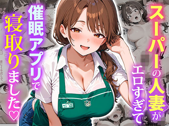 【スーパーの人妻がエロすぎて催●アプリで寝取りました】ぱにぱに 人妻・主婦
