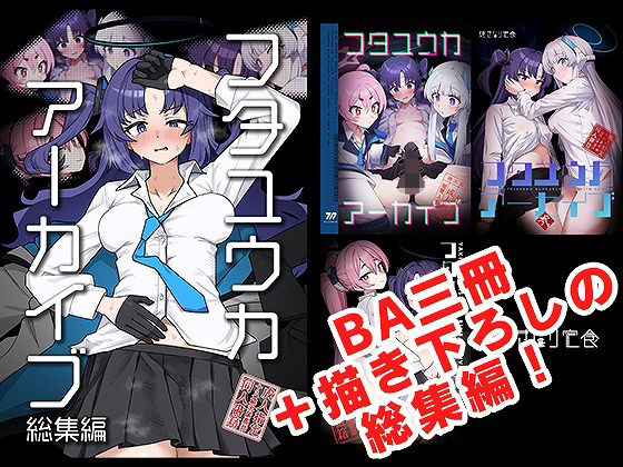 【フタユウカアーカイブ総集編】焼きトリ定食 ふたなり