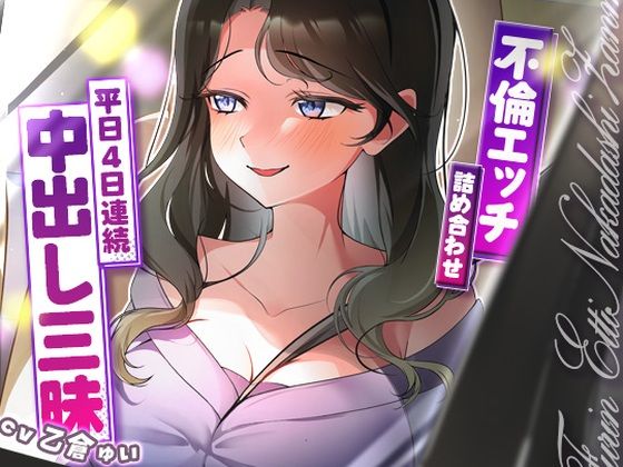 【サクッと不倫エッチ積み合わせ！〜平日4日連続中出し三昧〜】ヒトづまパラダイス 人妻・主婦