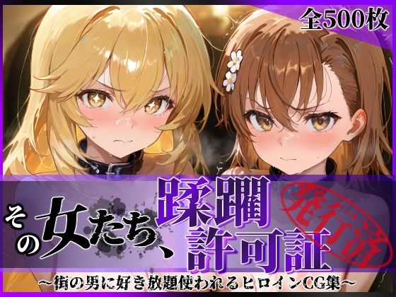 【その女たち、蹂躙許可証発行済み -街の男たちに好き放題使われるヒロインCG集- 御●美琴＆食蜂●祈編】陥落工房 拘束