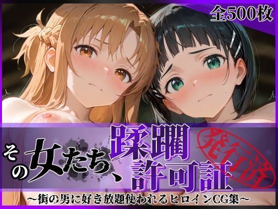 【その女たち、蹂躙許可証発行済み -街の男たちに好き放題使われるヒロインCG集- ア●ナ＆直●編】陥落工房 拘束