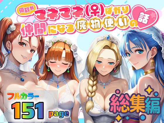 【何故かマネマネ（♀）ばかり仲間になる魔物使いの話 総集編】ぴんぴん丸 3P・4P