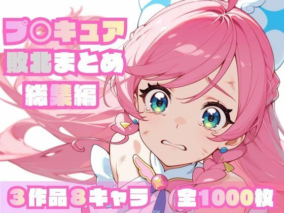 【プ〇キュア敗北まとめ総集編】memento森 辱め