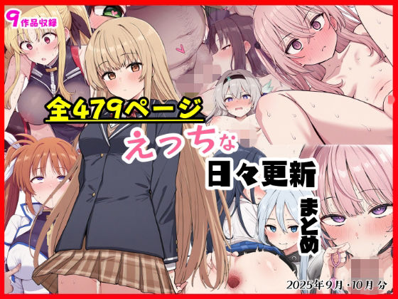 【えっちな日々進捗まとめ_2025年9月-10月】シチュエーション同好会 制服