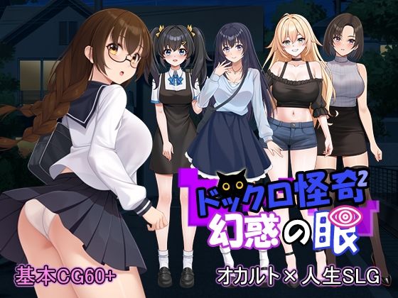 【ドックロ怪奇II 幻惑の眼】パスチャーソフト 音声付き