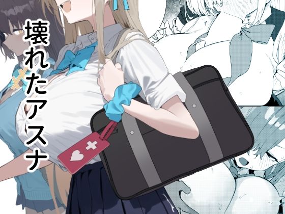 【壊れたアスナ】かわいそうなのは抜ける 辱め