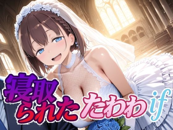 【寝取られたたわわif】Albatross HARD‐アルバトロス ハード‐ 制服