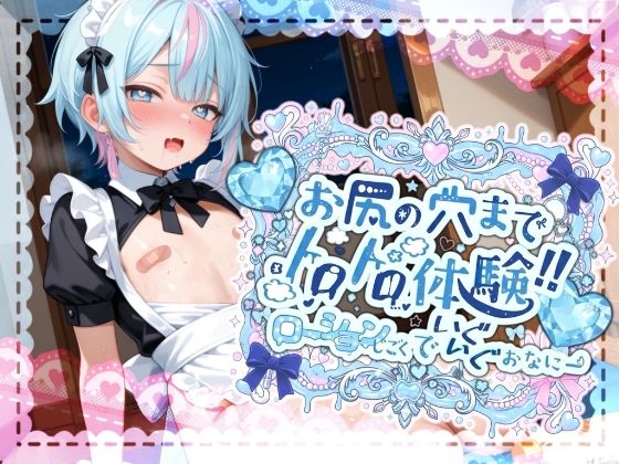 【【敏感よわよわアナルで腰ガクガクっ！！】激しく中で動いたら、僕どうなっちゃうのかな？お尻の穴までトロトロ体験！！ローション地獄でいぐいぐおなにー【世良こたる】】melt voice 辱め