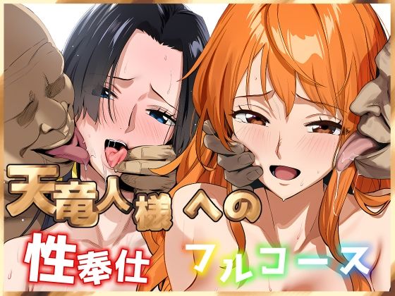 【天竜人様への性奉仕フルコース2】伊東ふぉん 巨乳